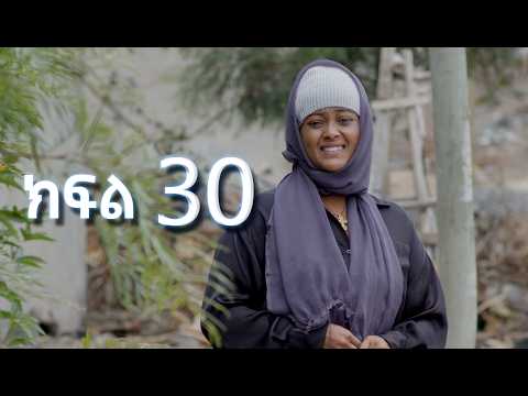 ሳቤላ || ክፍል 30 || New Ethiopian Drama | አዲስ አማርኛ ተከታታይ ድራማ ||