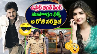 ఉస్తాద్ భగత్ సింగ్ ముహూర్తం ఫిక్స్ ఆ రోజే సర్‌ప్రైజ్ | Pawan Kalyan Ustaad Bhagat Singh movie Update