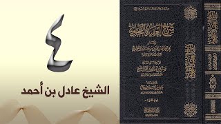 ٤. شرح العقيدة الطحاوية | الشيخ عادل بن أحمد image