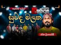 EMBILIPITIYA DELIGHTED NEW MUSICAL SHOW 2025 I සුවද මලක Embilipitiyadelighed