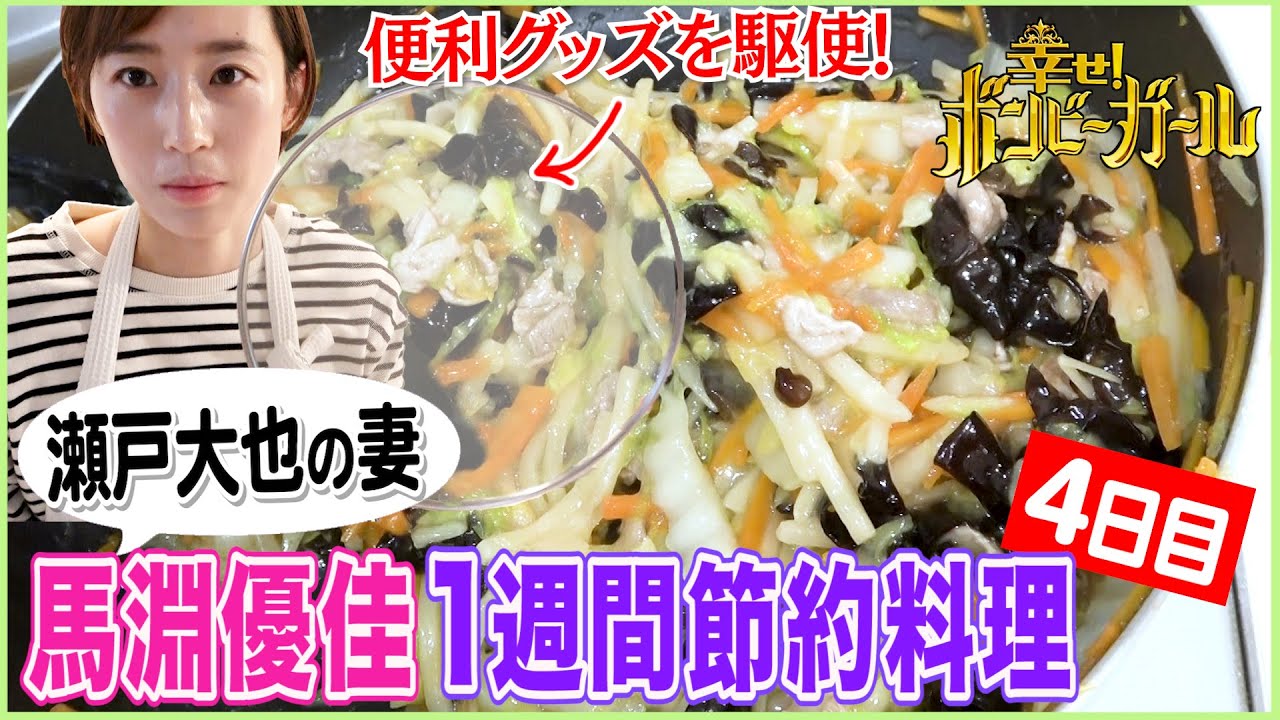 【瀬戸大也の妻・馬淵優佳】節約テクニックと便利グッズを駆使！332円の中華風夜ごはん【1週間5000円料理・4日目】