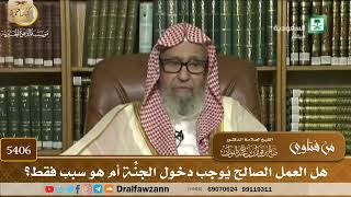 [5406] هل العمل الصالح يُوجِب دخول الجنّة أم هو سببٌ فقط؟ - صالح الفوزان