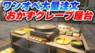 界ワンオペ！Chinese Pancake Simulatorでブラック屋台経営してみた！【デモ版】