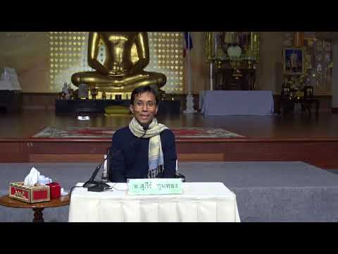 197-อริยมรรคมีองค์ 8 คอร์สพัฒนาจิตฯ