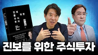 (경제한스푼) 진보를 위한 주식 투자 #이광수 #박시동