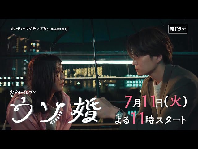【7/11(火)よる11時スタート！】菊池風磨・渡辺翔太『ウソ婚』＜火ドラ★イレブン＞