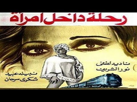 " رحلة داخل إمرأة " النسخة الكاملة (نبيلة عبيد / نور الشريف / نادية لطفى )