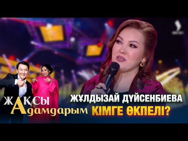 Жұлдызай Дүйсенбиева кімге өкпелі