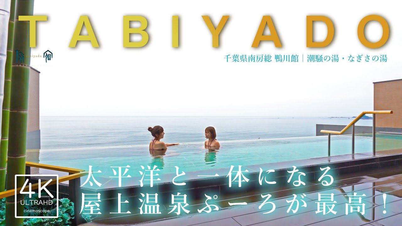 インフィニティ温泉プーロが屋上に！【千葉県 鴨川温泉 鴨川館】TABIYADO ゆったり女子旅♪　#女子旅#温泉#温泉女子旅