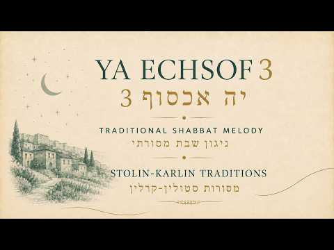 Yah Echsof 3 | Traditional Jewish Shabbat Melody | Karlin-Stolin