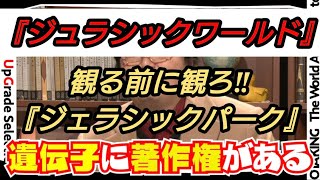 『ジュラシックワールド』観る前に観ろ‼『ジュラシックパーク』岡田斗司夫【切り抜き】