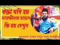 বক্তা যদি হয় সাতক্ষীরার । গর্জন কাকে বলে দেখুন । yasin tv 24