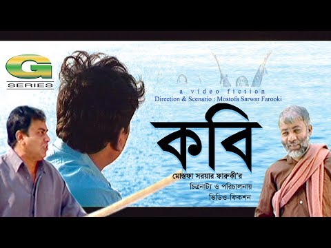 Kobi || কবি || Zahid Hassan | Sumaiya Shimu | Marzuk Russell | Mostofa Sarwar Farooki | Bangla Natok