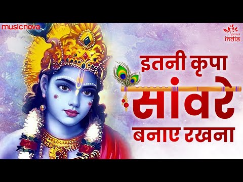 Itni Kripa Sanware Banaye Rakhna — watch video