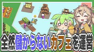 全然稼げないカフェでなんとかして稼ぐゲーム【My Mini Mart/ずんだもん/春日部つむぎ実況】