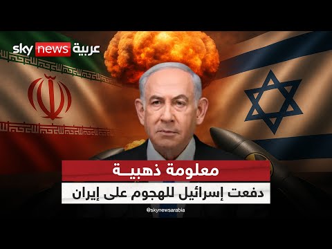 فيديو | إسرائيل تتحرك بعد إنذار نووي.. المعلومة الذهبية التي أشعلت المواجهة مع إيران