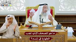 995 - ما هو المصحف الذي تجب الطهارة في لمسه؟ - عثمان الخميس