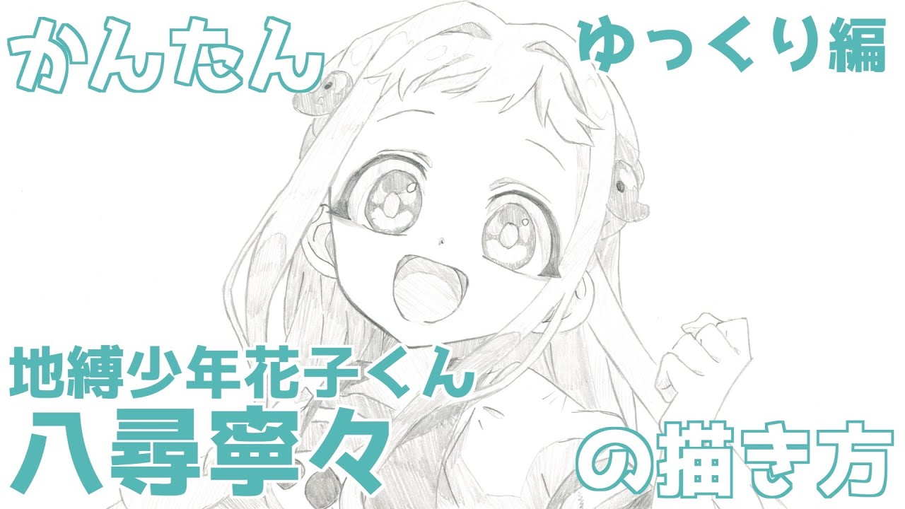 【かんたん】八尋寧々の描き方 《ゆっくり編》【地縛少年花子くん】 how to dra Nene Yashiro from Toilet-Bound Hanako-kun