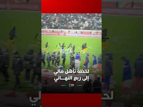 مباراة حبست الأنفاس بمركب محمد الخامس.. لحظة تأهل مالي إلى ربع النهائي مقابل إقصاء المنتخب التونسي