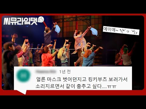 킹키부츠야 빨리 와👠 내적댄스 내적함성 유발 'Everybody Say Yeah' M/V 댓글 모음｜뮤지컬 킹키부츠ㅣ씨뮤라잌댓