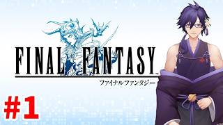 【FFⅠ】ファイナルファンタジーシリーズをすべて攻略してみる 【旅立ち～運河開通】