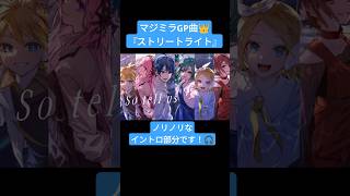 #ストリートライト イントロパート #hatsunemiku #初音ミク #マジカルミライ2025 #マジカルミライ　