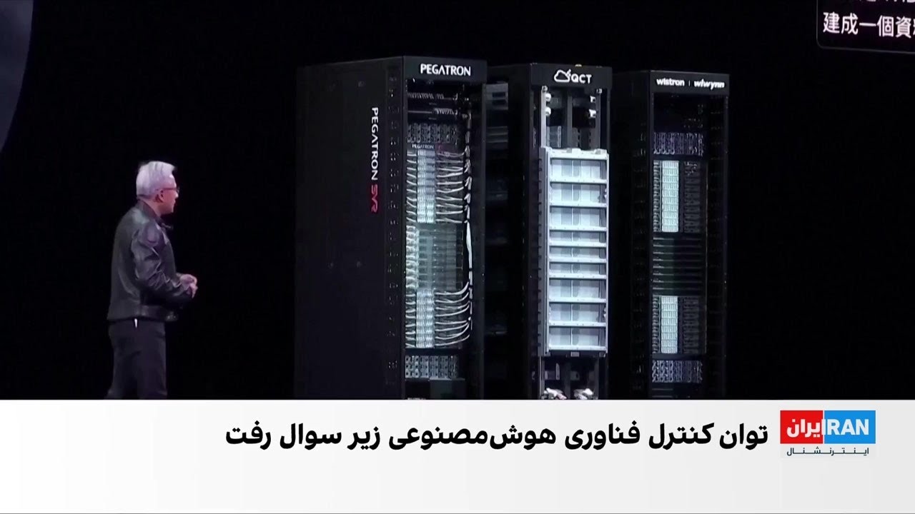 واکنش‌ها به محدودیت تازه دولت ترامپ در صادرات تراشه‌های انویدیا به چین