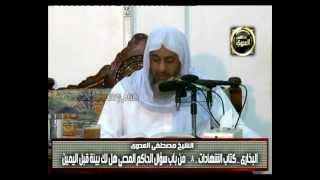 صورة البخاري (223)" اليمين على المُدعَى عليه (شاهداك أو يمينه)كتاب الشهادات باب(19-21) للشيخ مصطفى العدوي