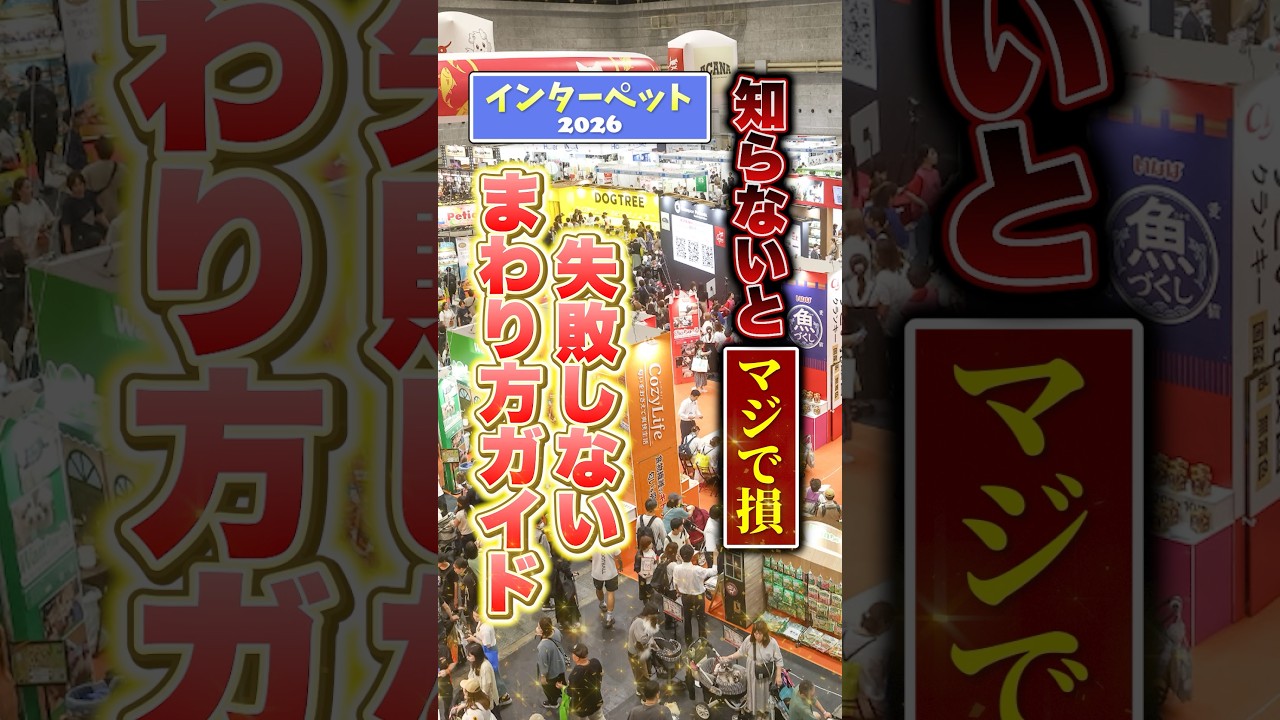 【インターペット東京2026】絶対に失敗しないイベントの周り方ガイド！