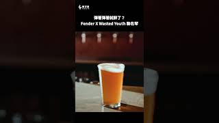 Video thumbnail for Fender 與 Wasted Youth 推出聯名限量吉他 || 樂手巢 News #shorts by YSOLIFE