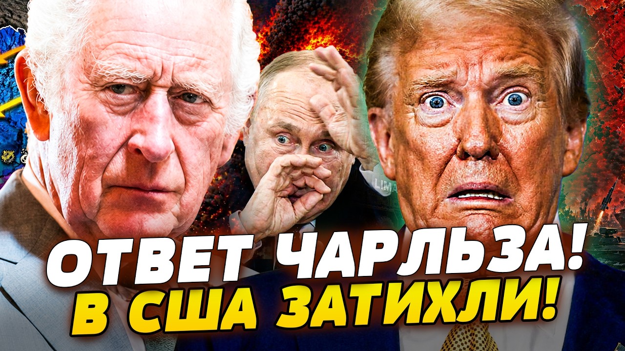 ⚡️ДИПЛОМАТИЧЕСКИЙ ВЗРЫВ! ДИЧАЙШИЙ ОТВЕТ ЧАРЛЬЗА: ПЕРЕЛОМ ПЛАНОВ США! ПРОРЫ?