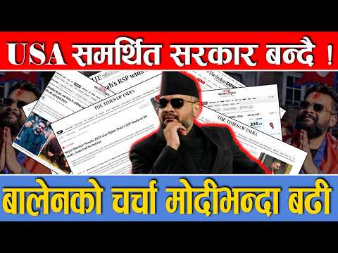 रास्वपाको सुनामीले दिल्लीमा भूकम्प,बालनेमाथि विश्वका मिडियाको के के लेखे, भारतले नेपाल नीति बदल्छ ?