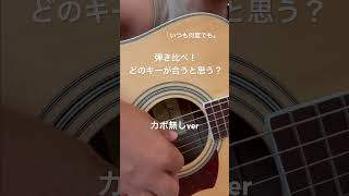 今日の練習15 #練習動画 #ギター弾き語り #ギター初心者 #いつも何度でも