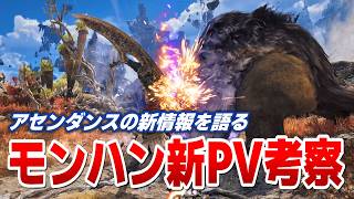 【新情報】アセンダンス新PV、ブーストブレイサーについて語る【モンスターハンターワイルズ考察】