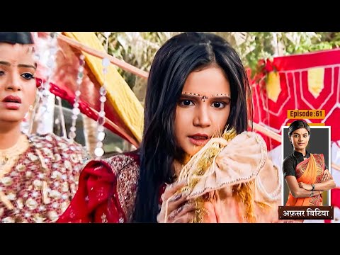 Afsar Bitiya | Full EP- 61 | Mitali Nag, Kinshuk Mahajan, Shahbaaz Khan | Hindi TV Series
