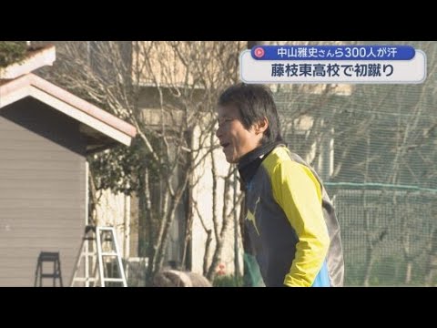 YouTube Video 元日本代表の中山雅史さんらも参加　創部100年の藤枝東高校で新春恒例のサッカー部初蹴り　静岡・藤枝市