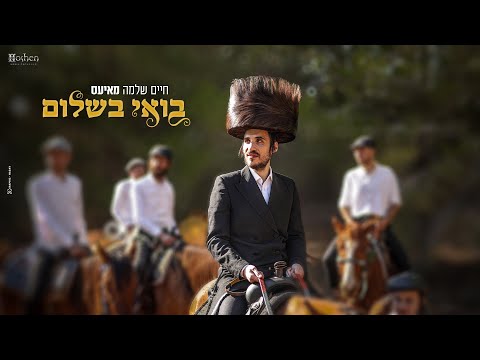 חיים שלמה מאיעס - בואי בשלום Chaim Shlomo Mayesz - Boi Beshalom