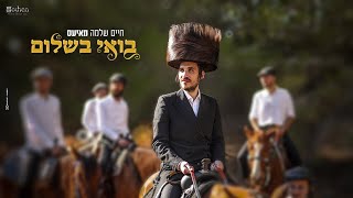 חיים שלמה מאיעס - בואי בשלום Chaim Shlomo Mayesz - Boi Beshalom