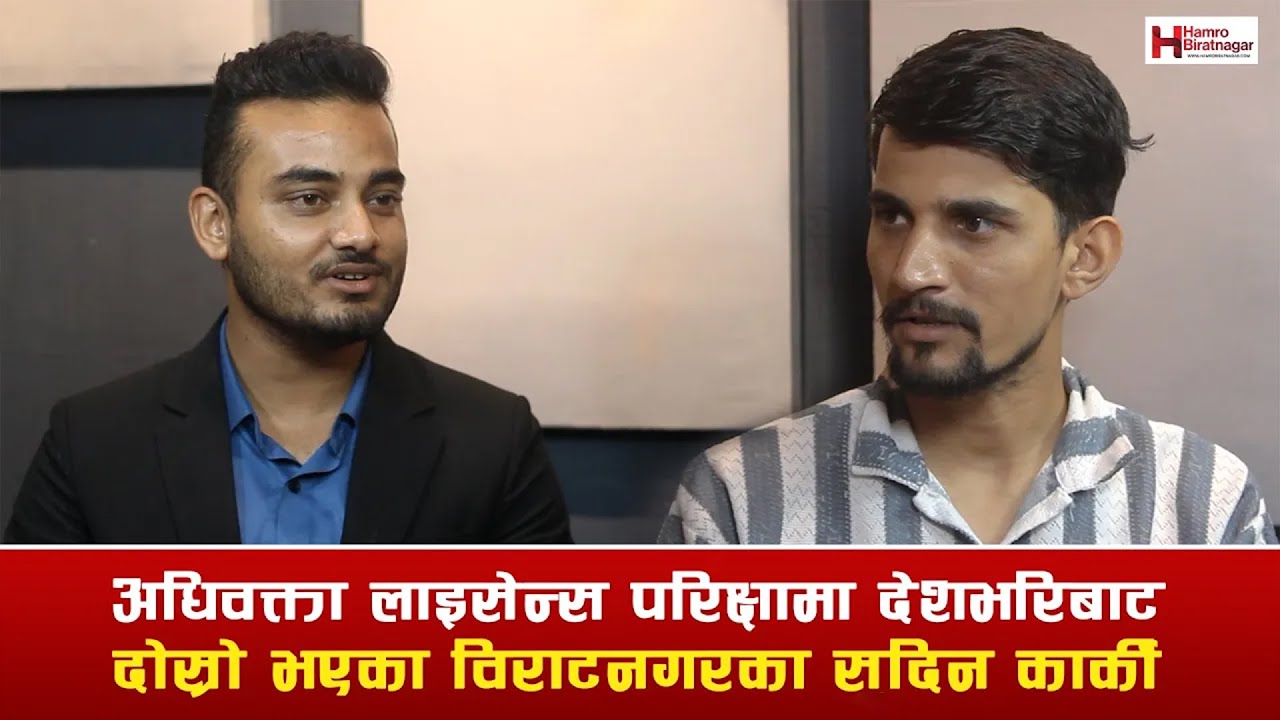 अधिवक्ता लाइसेन्स परिक्षामा देशभरिबाट दोस्रो भएका विराटनगरका सदिन कार्कीसँगको विशेष कुराकानी