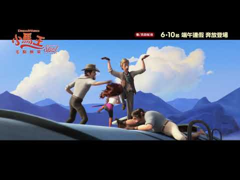《小馬王：毛駒無束》預告片：官方預告