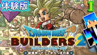 【DQB2】ついに体験版配信開始！【ドラゴンクエストビルダーズ２体験版】１
