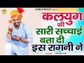 कलयुग की सारी सचाई बता दी इस रागनी ने स�