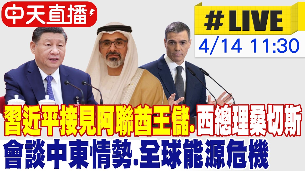 【中天直播 #LIVE】習近平接見阿聯酋王儲.西總理桑切斯 會談中東情勢.全球能源危機 20260414 @頭條開講HeadlinesTalk