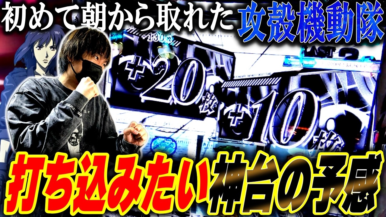 【スマスロ攻殻機動隊】衝撃HACKが至高！この台もしかして神台？[スロット][パチスロ]