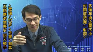 【掌聲響起】#賴昇楷 0115 - 《眾達》三天20%、《金寶》又創高；多頭年後企圖不小，封關前把握「拉弓、射箭」好時機；《五鼠》傳奇寫歷史，明天開始動手 (圖)