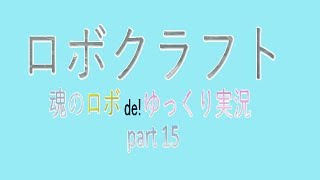 【Robocraft】 ゆっくり実況 part15