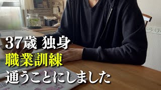 【37歳独身】職業訓練に通うことにしました（Attend vocational training）