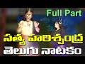 సత్య హరిశ్చంద్ర తెలుగు నాటకం Satya Harischandra Sa