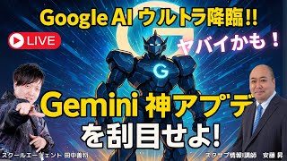 【最新AIニュース】Google AIウルトラ爆誕！Gemini神アプデの全貌を徹底解説
