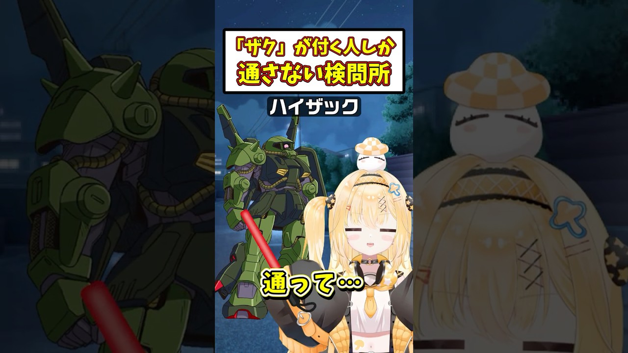 検問でーす⑤「ザクが付く人しか通さない検問所」#shorts  #機動戦士ガンダム #vtuber